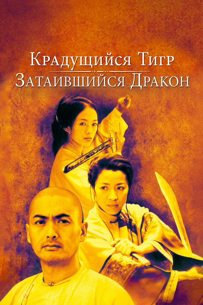 Крадущийся тигр, затаившийся дракон — эротические сцены