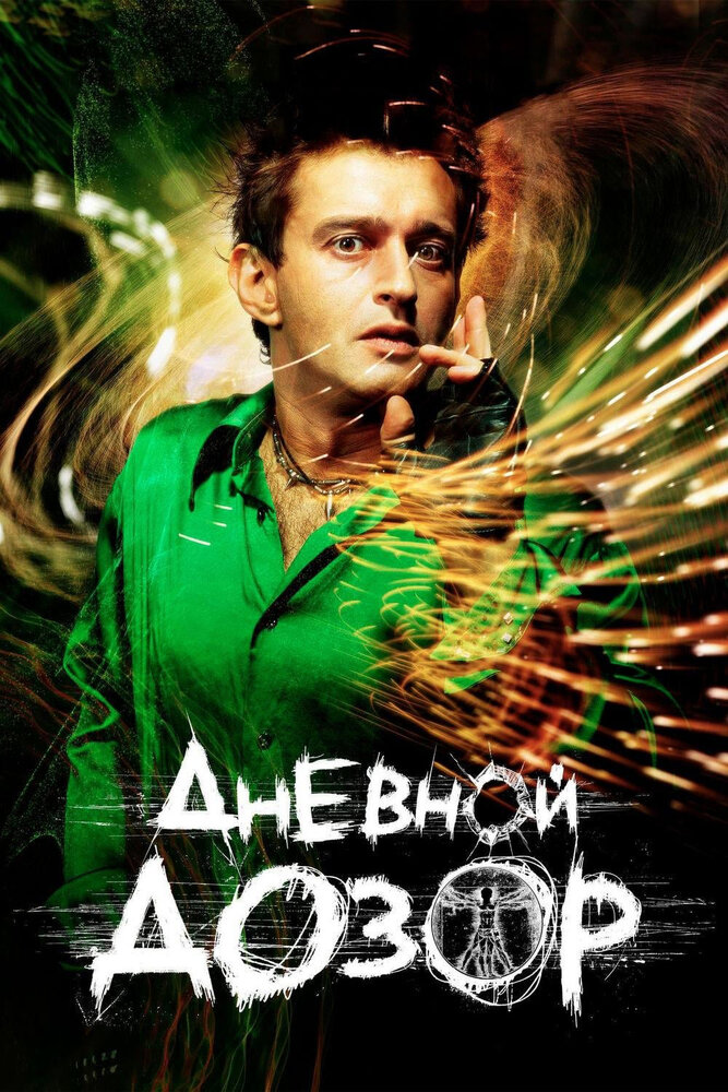 Дневной дозор — эротические сцены