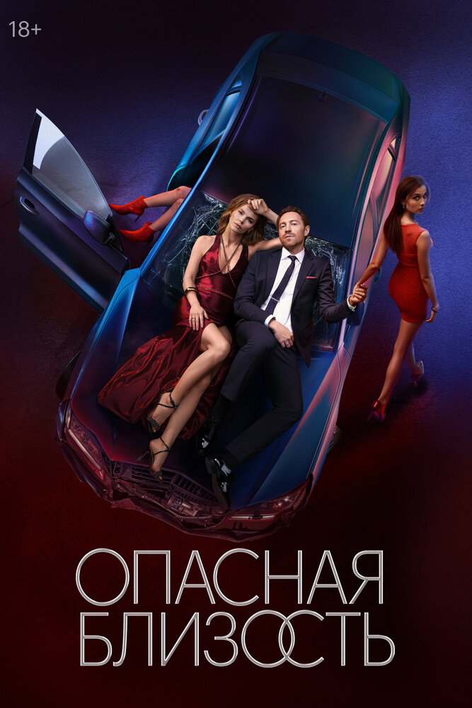 Опасная близость — эротические сцены
