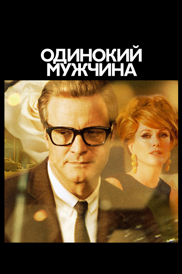 Одинокий мужчина — эротические сцены