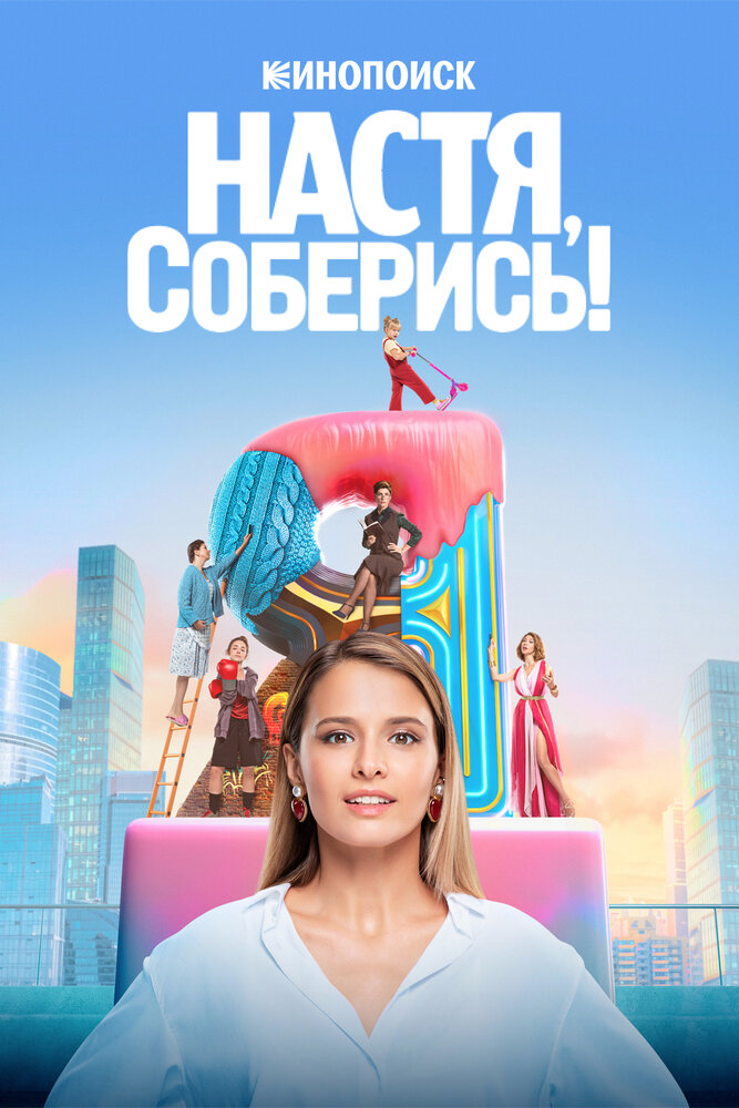 Настя, соберись! — эротические сцены