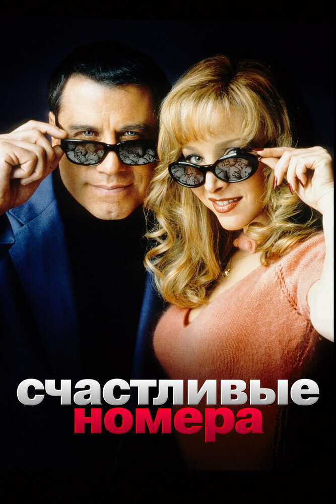 Счастливые номера — эротические сцены