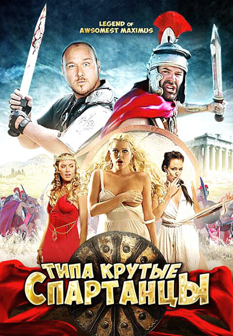 Типа крутые спартанцы — эротические сцены