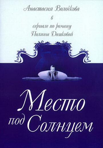 Место под солнцем — эротические сцены