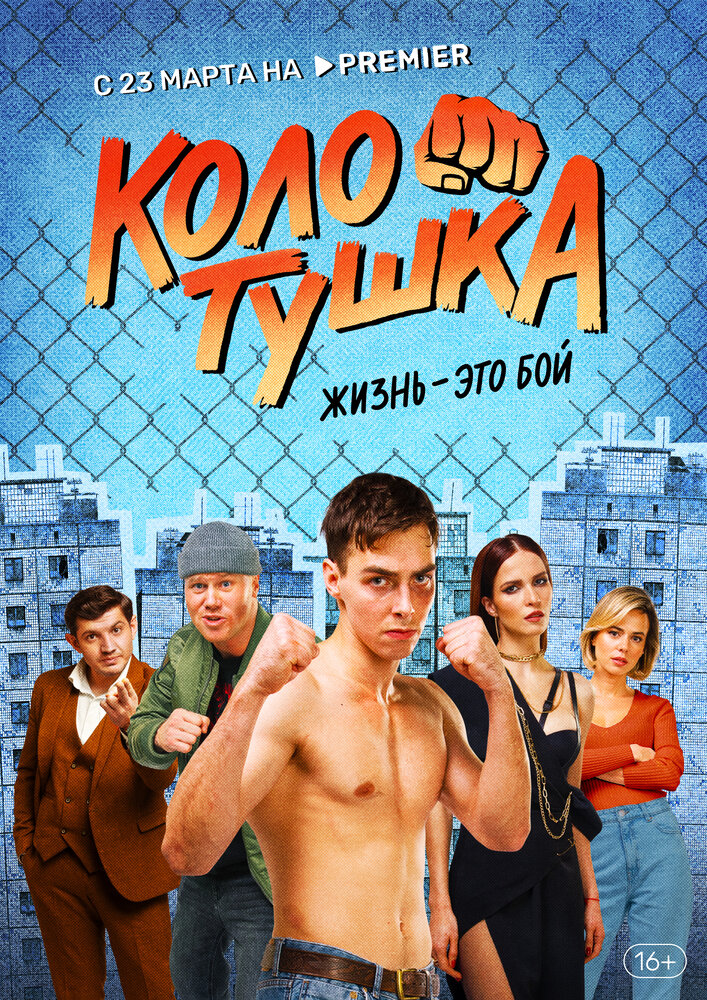 Колотушка — эротические сцены