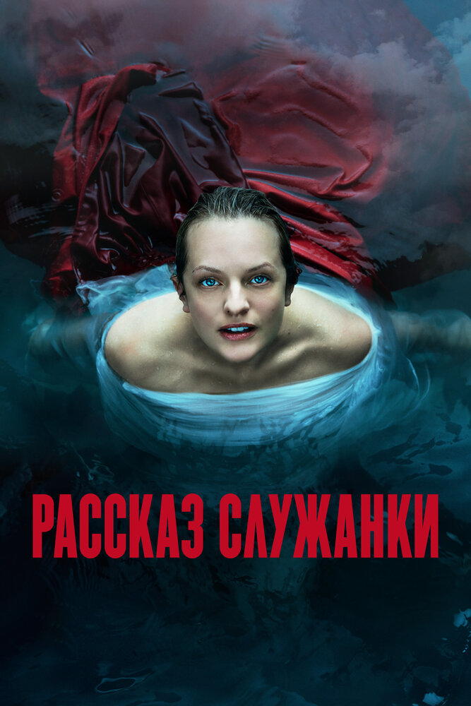 Рассказ служанки — эротические сцены