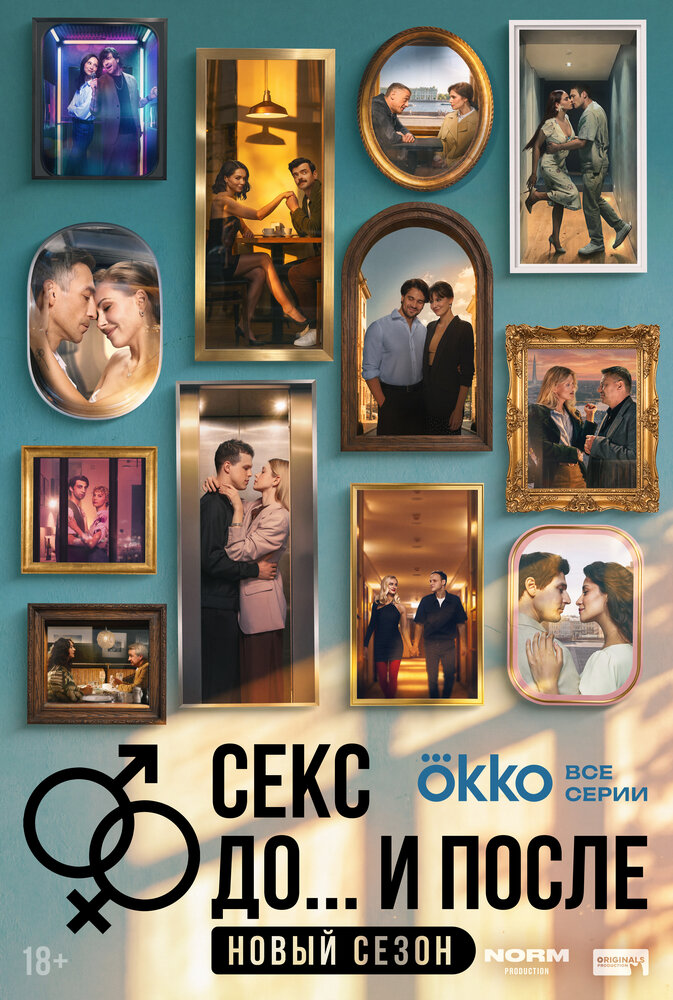 Секс. До и после — эротические сцены