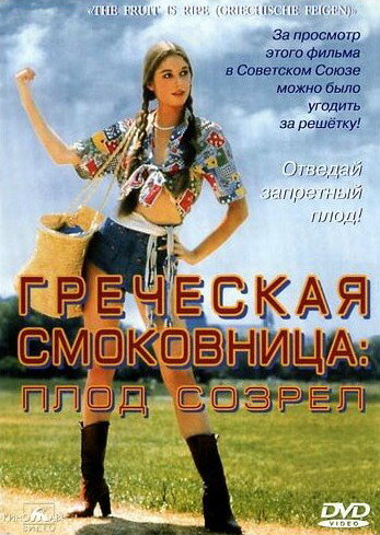 Греческая смоковница — эротические сцены