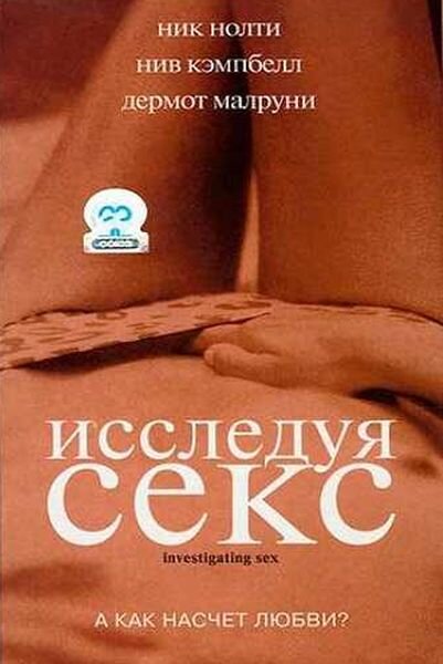Исследуя секс — эротические сцены