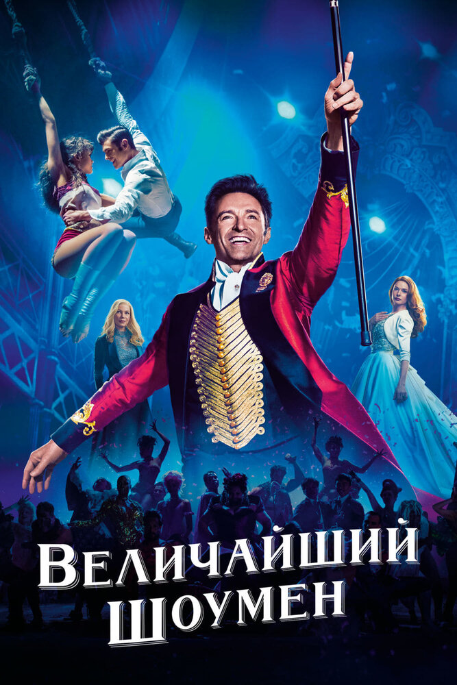 Величайший шоумен — эротические сцены