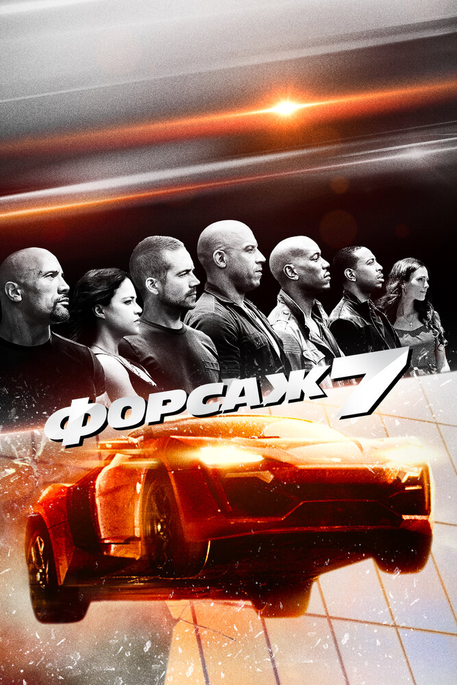 Форсаж 7 — эротические сцены