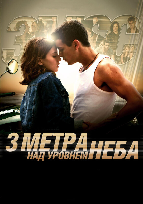 Три метра над уровнем неба — эротические сцены