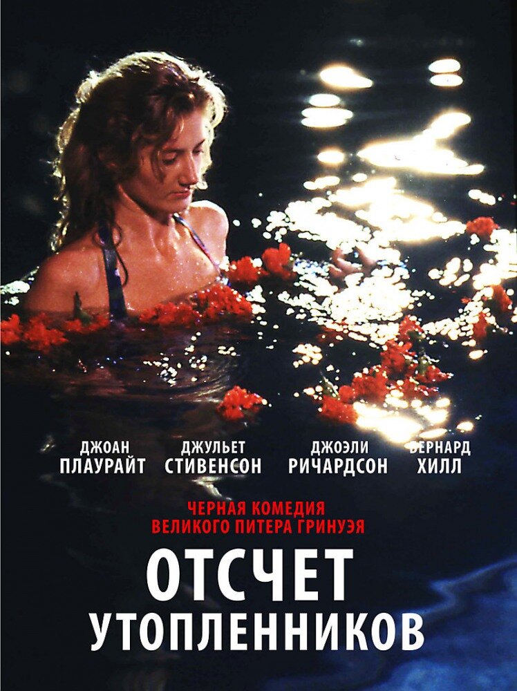 Отсчет утопленников — эротические сцены