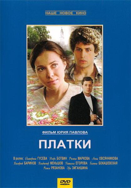Платки — эротические сцены