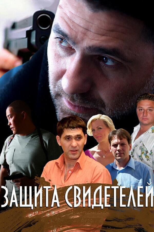 Защита свидетелей — эротические сцены