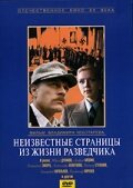 Неизвестные страницы из жизни разведчика — эротические сцены