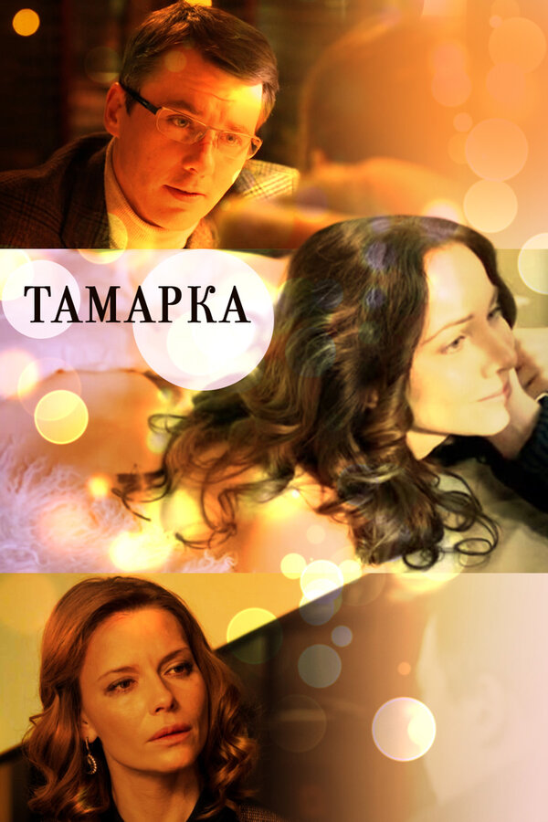 Тамарка — эротические сцены