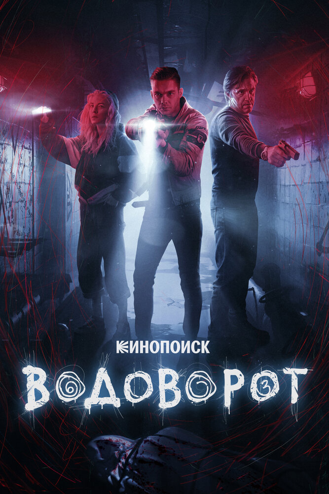 Водоворот — эротические сцены