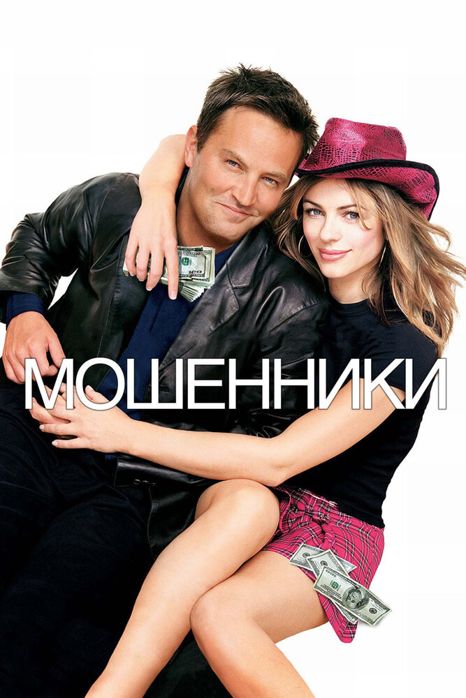 Мошенники (2002) — эротические сцены
