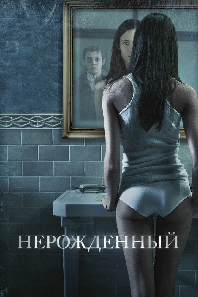 Нерожденный — эротические сцены