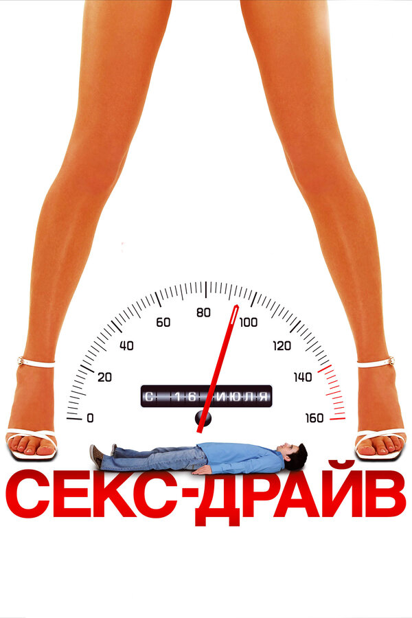 Сексдрайв — эротические сцены