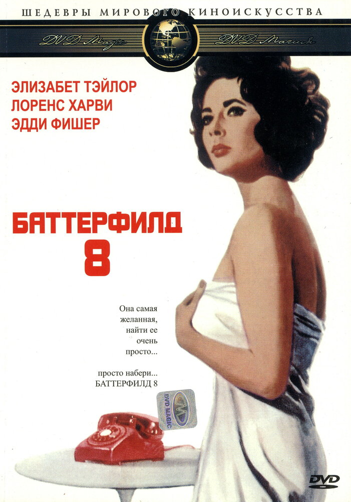 Баттерфилд 8 — эротические сцены