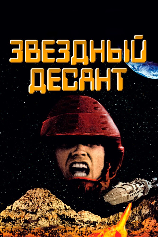 Звездный десант — эротические сцены