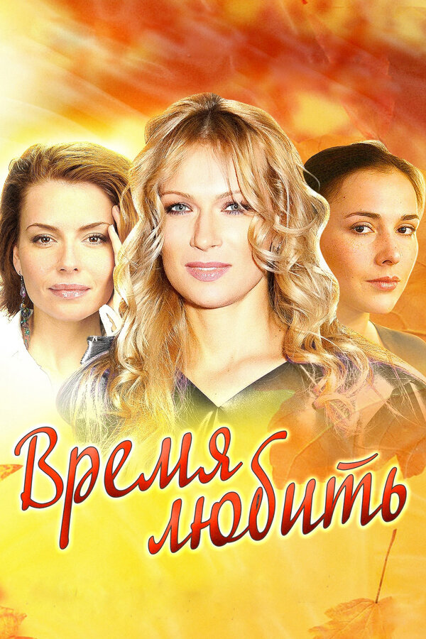 Время любить — эротические сцены