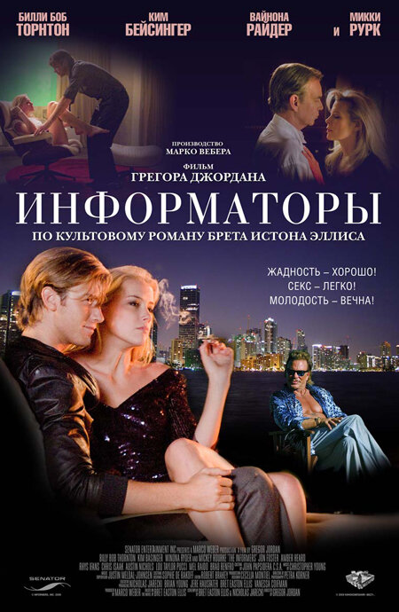 Информаторы — эротические сцены