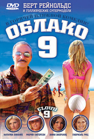 Облако 9 — эротические сцены