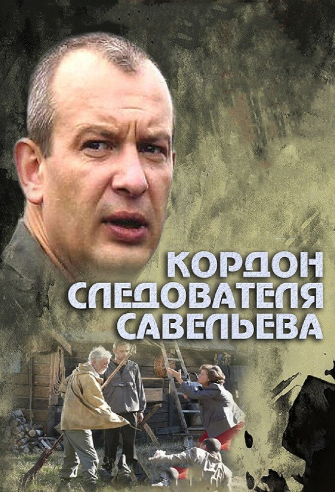 Кордон следователя Савельева — эротические сцены