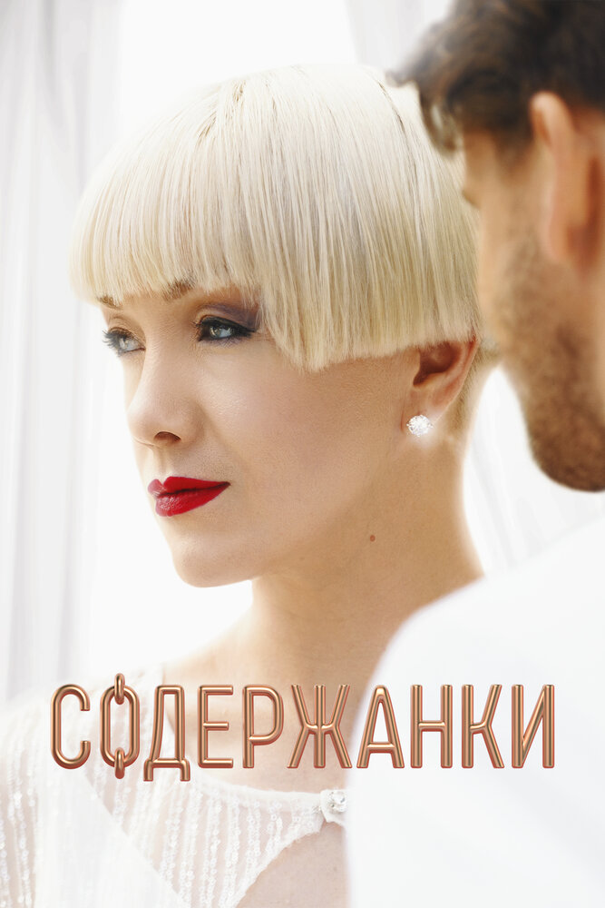 Содержанки — эротические сцены