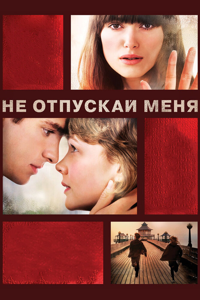 Не отпускай меня — эротические сцены