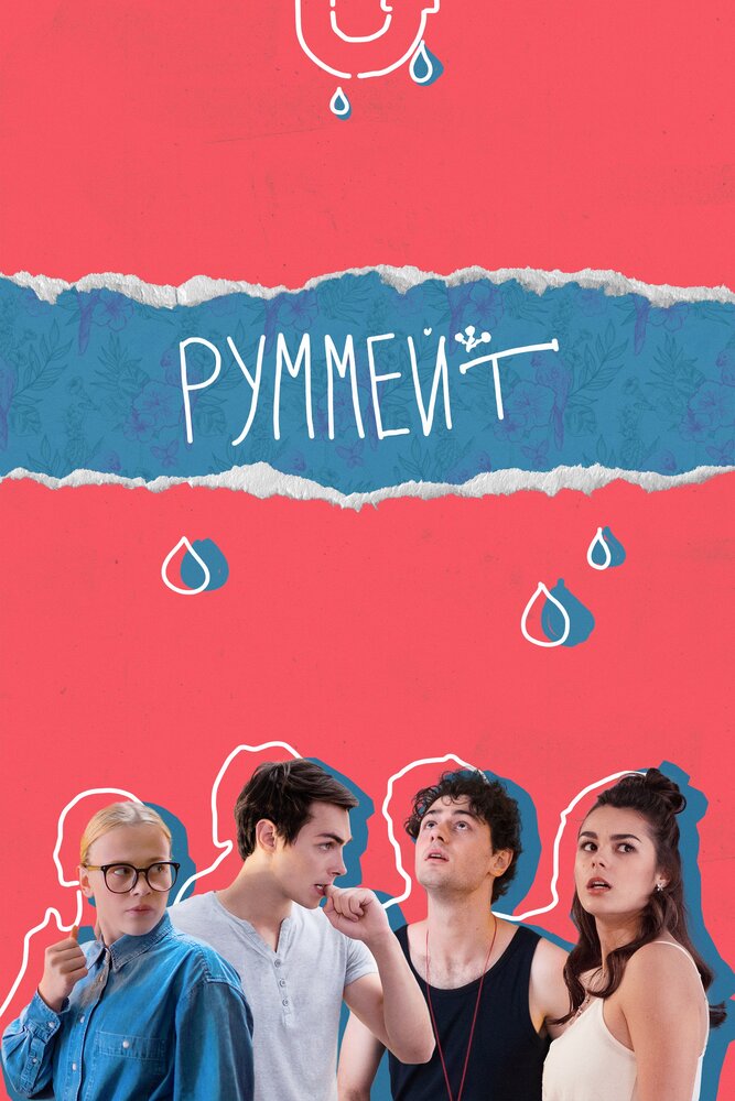 Руммейт — эротические сцены