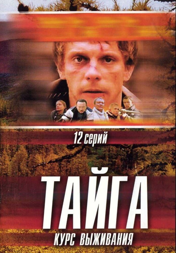 Тайга. Курс выживания — эротические сцены
