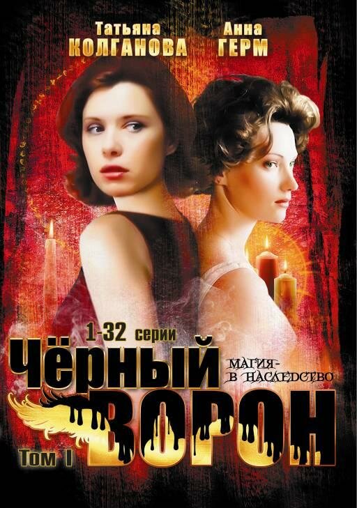 Черный ворон — эротические сцены