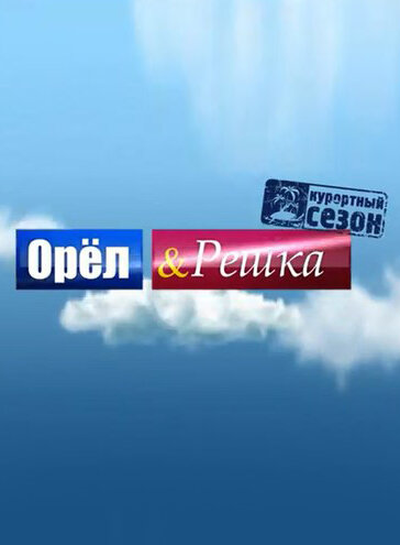 Орёл и Решка — эротические сцены