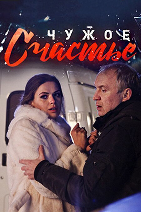 Чужое счастье — эротические сцены
