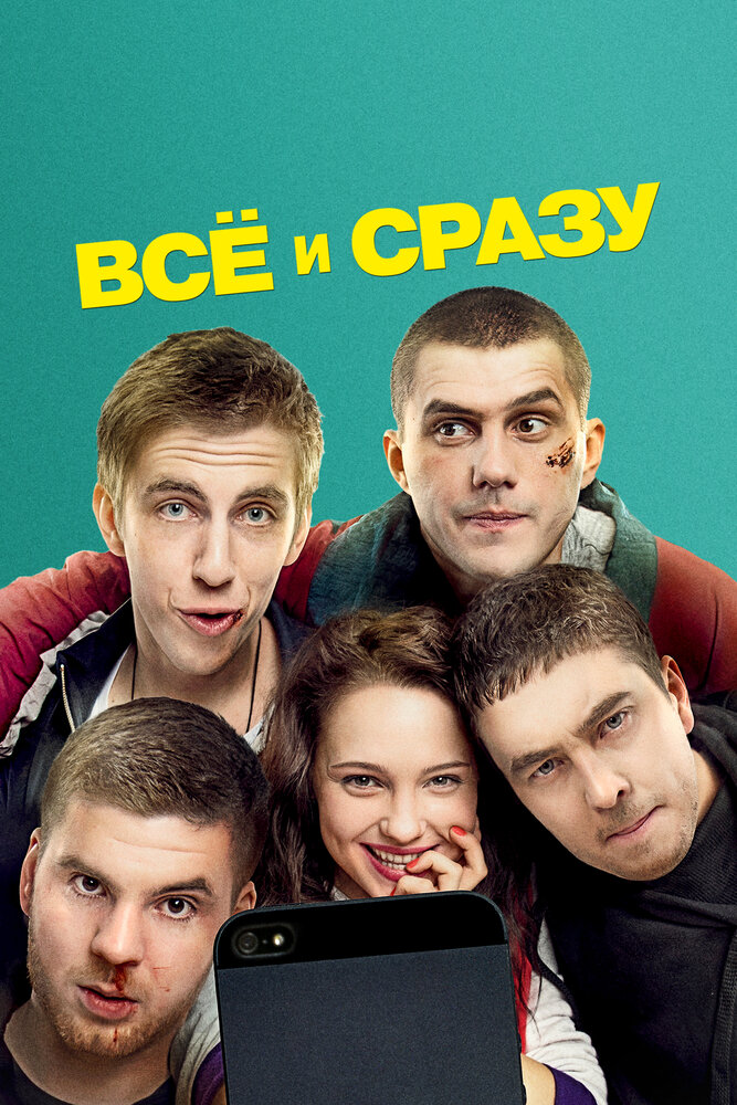 Всё и сразу — эротические сцены