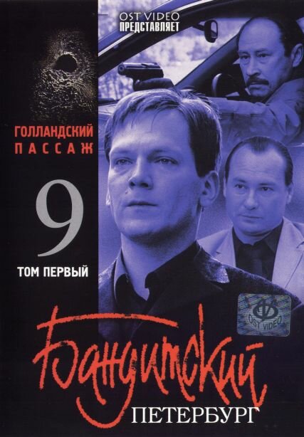 Бандитский Петербур 9: Голландский Пассаж — эротические сцены