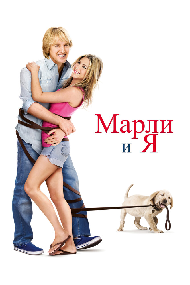 Марли и я — эротические сцены