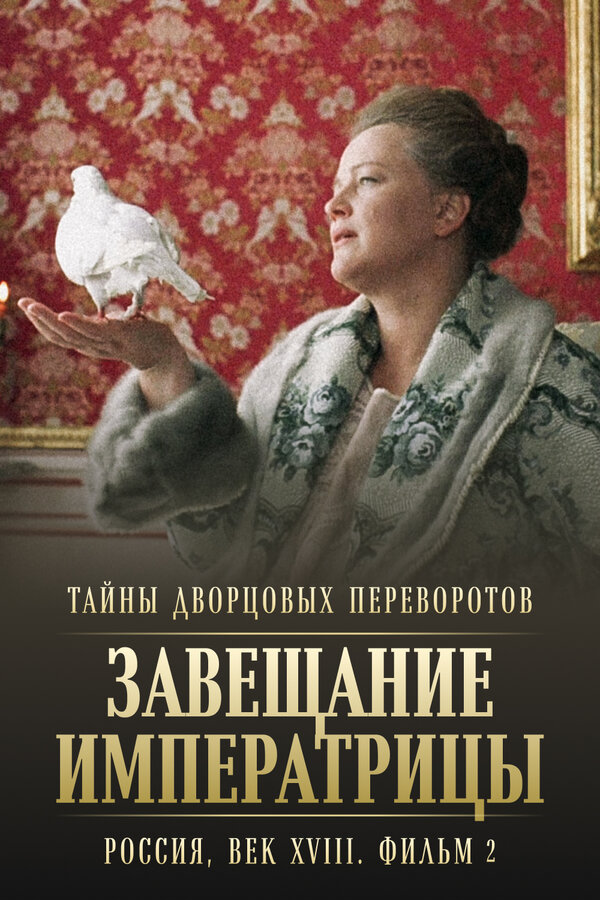 Тайны дворцовых переворотов. Россия, век XVIII-ый. Фильм 2. Завещание императрицы — эротические сцены