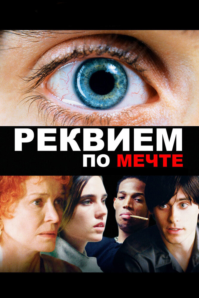 Реквием по мечте — эротические сцены