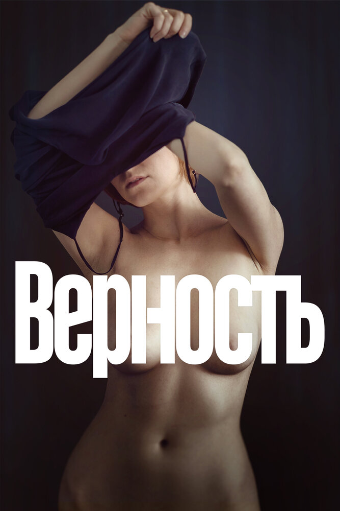 Верность — эротические сцены