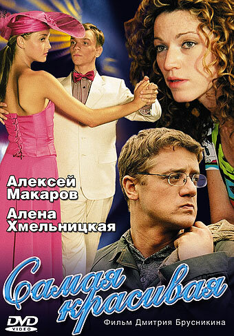 Самая красивая — эротические сцены