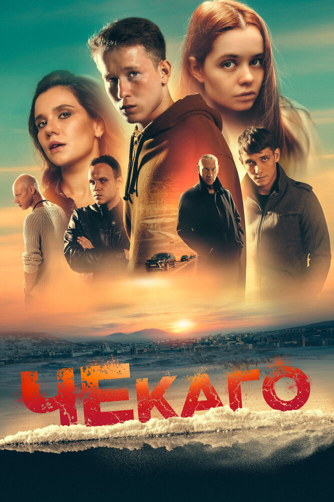 Чекаго — эротические сцены