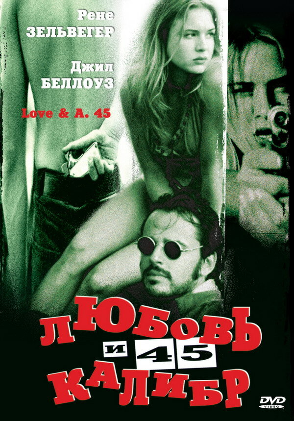 Любовь и 45 калибр — эротические сцены