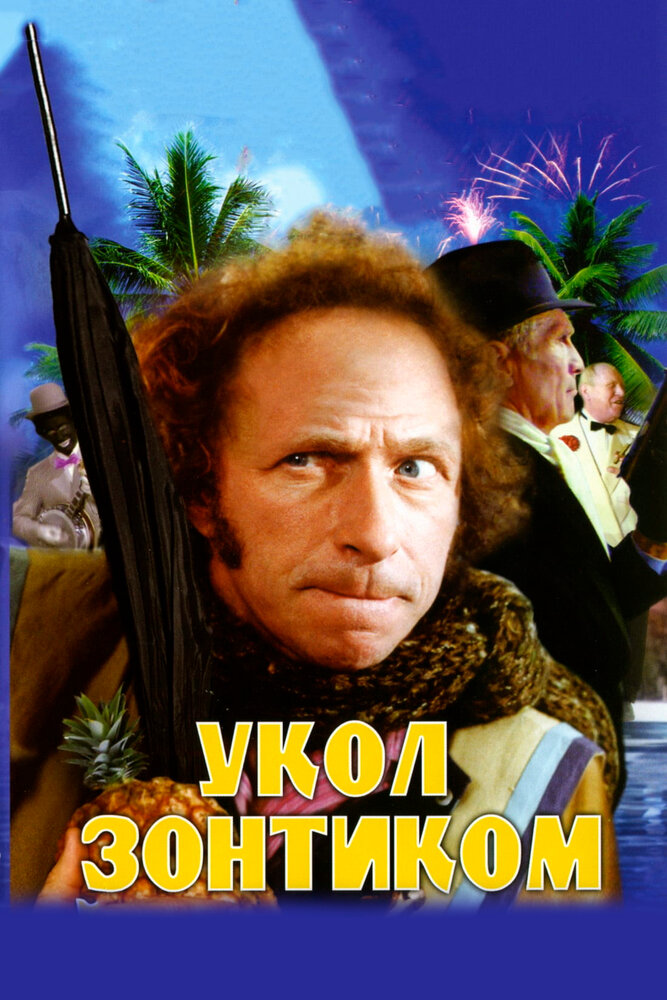 Укол зонтиком — эротические сцены