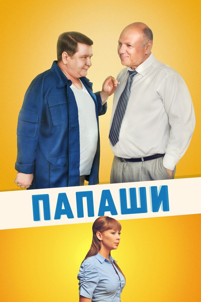 Папаши — эротические сцены