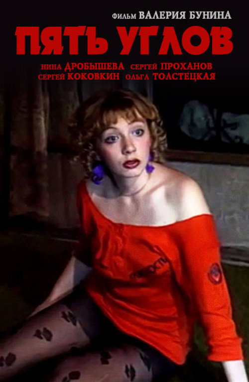 Пять углов — эротические сцены